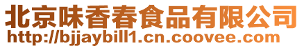 北京味香春食品有限公司