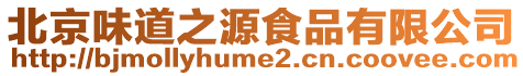 北京味道之源食品有限公司