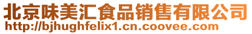 北京味美匯食品銷售有限公司