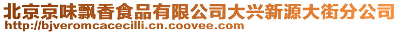 北京京味飄香食品有限公司大興新源大街分公司