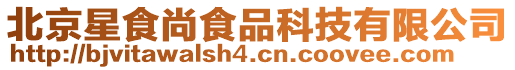 北京星食尚食品科技有限公司