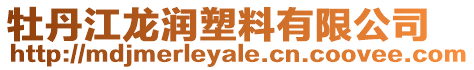 牡丹江龍潤塑料有限公司