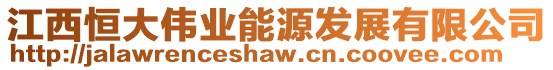 江西恒大偉業能源發展有限公司