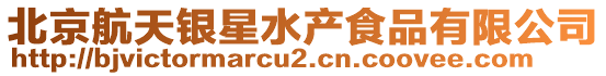 北京航天銀星水產食品有限公司