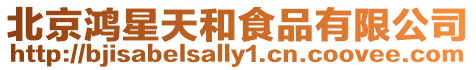 北京鴻星天和食品有限公司