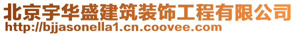北京宇華盛建筑裝飾工程有限公司