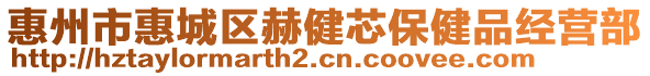 惠州市惠城區(qū)赫健芯保健品經(jīng)營(yíng)部