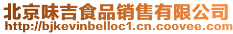 北京味吉食品銷售有限公司