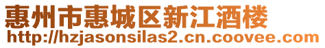 惠州市惠城區新江酒樓
