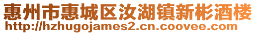 惠州市惠城區汝湖鎮新彬酒樓