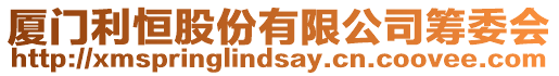 廈門利恒股份有限公司籌委會