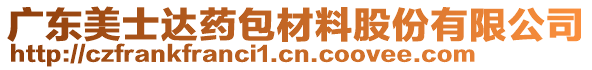 廣東美士達藥包材料股份有限公司