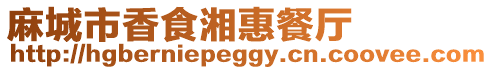 麻城市香食湘惠餐廳