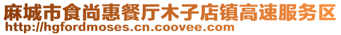 麻城市食尚惠餐廳木子店鎮(zhèn)高速服務(wù)區(qū)