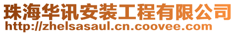 珠海華訊安裝工程有限公司