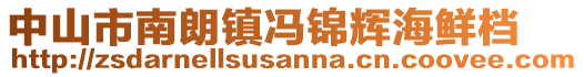 中山市南朗鎮馮錦輝海鮮檔