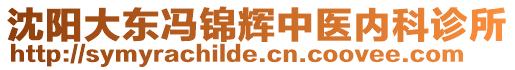 沈陽大東馮錦輝中醫內科診所