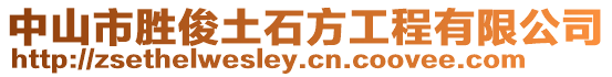 中山市勝俊土石方工程有限公司