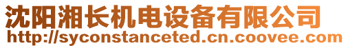 沈陽湘長機電設備有限公司