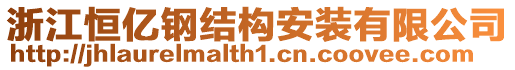 浙江恒億鋼結構安裝有限公司
