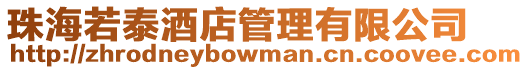 珠海若泰酒店管理有限公司