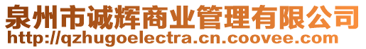 泉州市誠輝商業管理有限公司