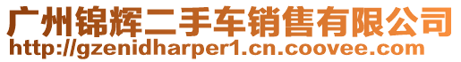 廣州錦輝二手車銷售有限公司