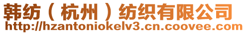 韓紡（杭州）紡織有限公司