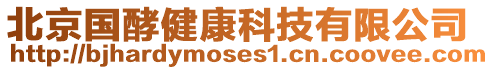 北京國酵健康科技有限公司