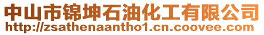 中山市錦坤石油化工有限公司