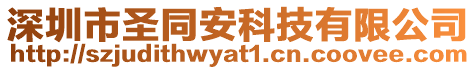 深圳市圣同安科技有限公司