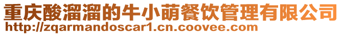 重慶酸溜溜的牛小萌餐飲管理有限公司