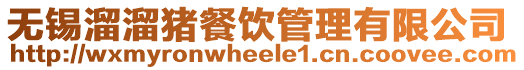 無(wú)錫溜溜豬餐飲管理有限公司