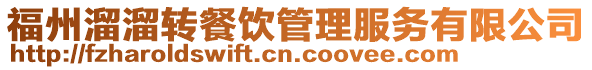 福州溜溜轉餐飲管理服務有限公司
