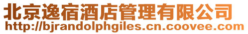 北京逸宿酒店管理有限公司