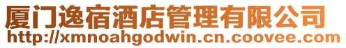 廈門逸宿酒店管理有限公司