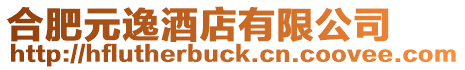 合肥元逸酒店有限公司