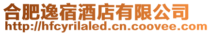 合肥逸宿酒店有限公司