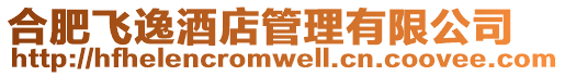 合肥飛逸酒店管理有限公司