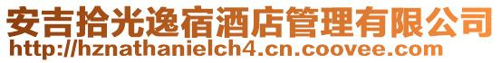 安吉拾光逸宿酒店管理有限公司