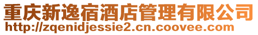重慶新逸宿酒店管理有限公司