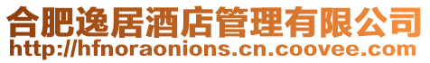 合肥逸居酒店管理有限公司