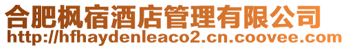 合肥楓宿酒店管理有限公司