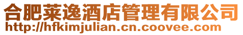 合肥萊逸酒店管理有限公司