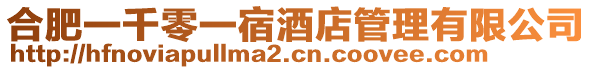 合肥一千零一宿酒店管理有限公司