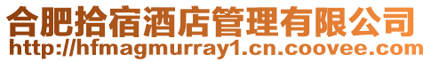 合肥拾宿酒店管理有限公司