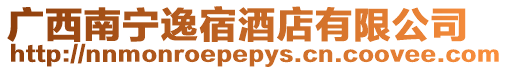 廣西南寧逸宿酒店有限公司