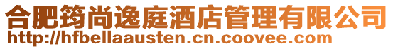 合肥筠尚逸庭酒店管理有限公司