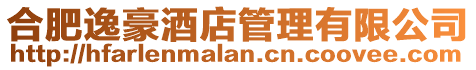 合肥逸豪酒店管理有限公司