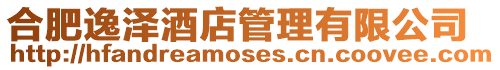 合肥逸澤酒店管理有限公司